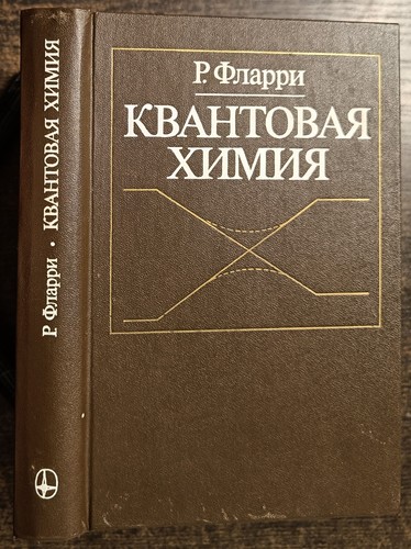 квантовая химия - Квантовая,